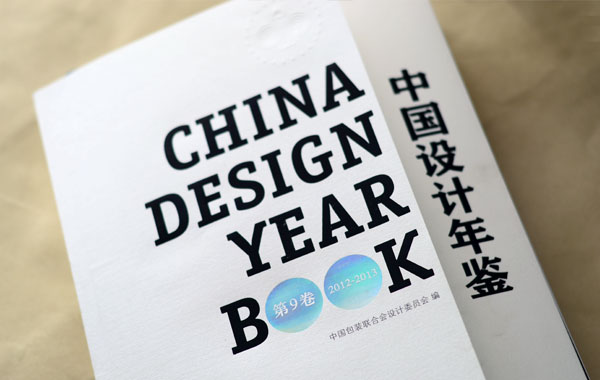 中国设计年鉴第九卷